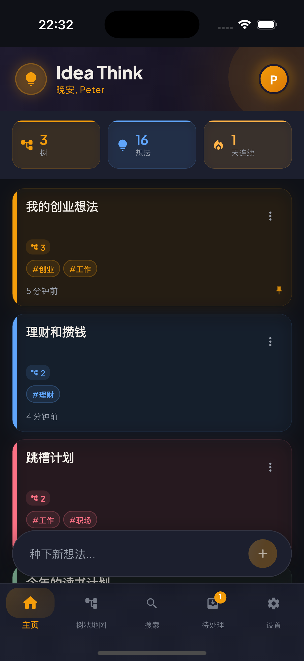 Idea Think 主畫面